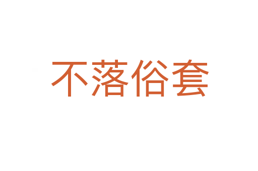 不落俗套