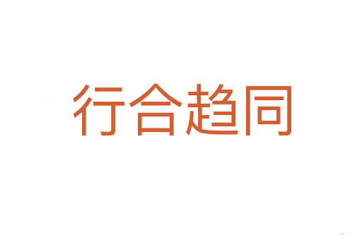 行合趋同