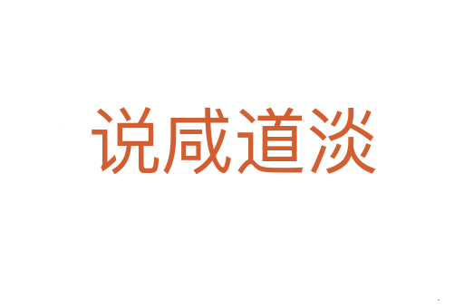说咸道淡