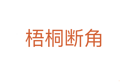 梧桐断角