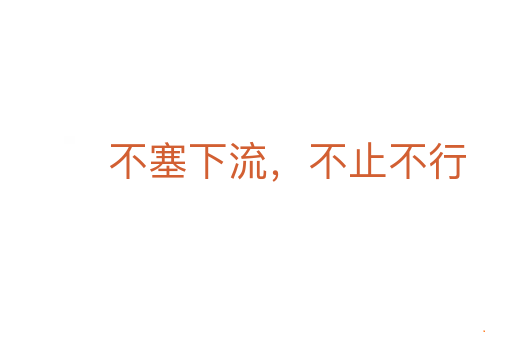 不塞下流,不止不行