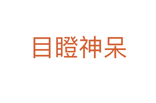 目瞪神呆