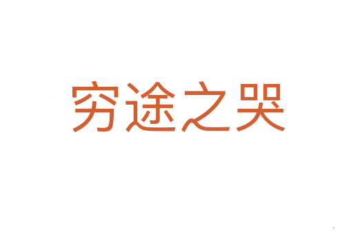 穷途之哭