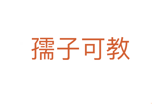 孺子可教