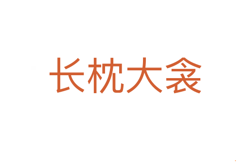长枕大衾