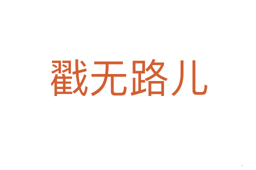 戳无路儿