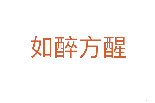 如醉方醒