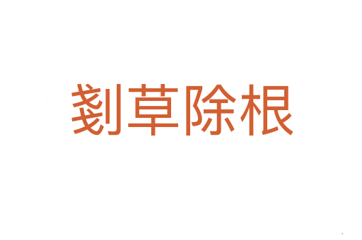 剗草除根