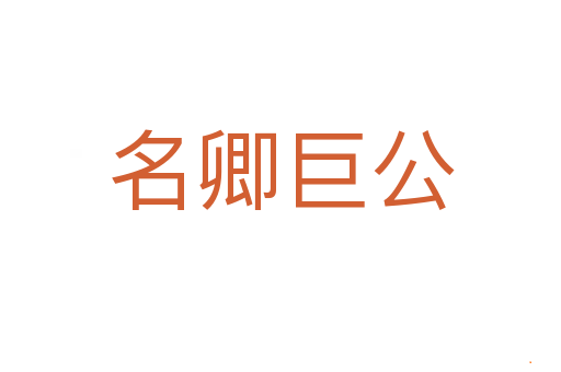 名卿巨公