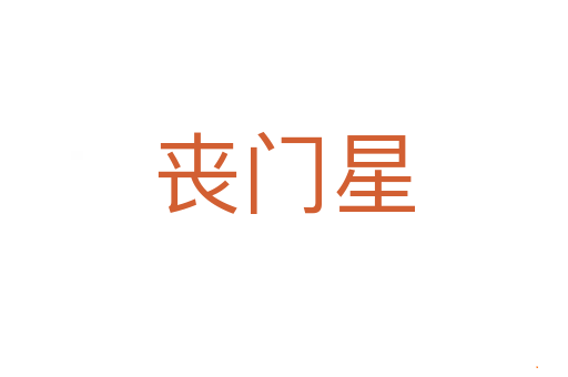 丧门星