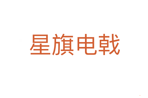 星旗电戟