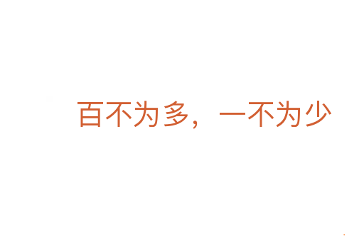 百不为多,一不为少