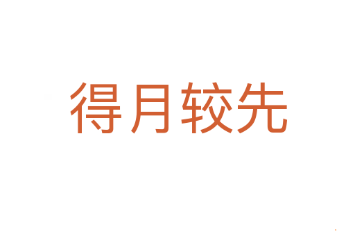 得月较先