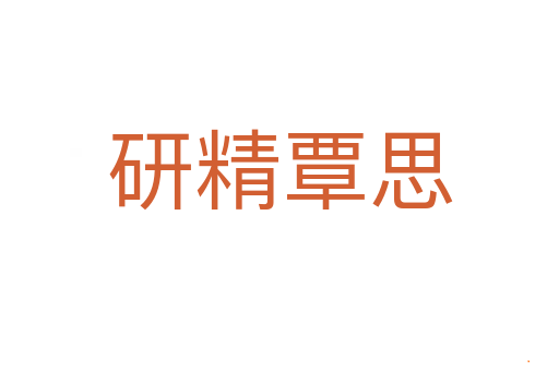 研精覃思