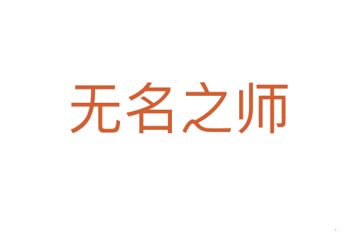 无名之师