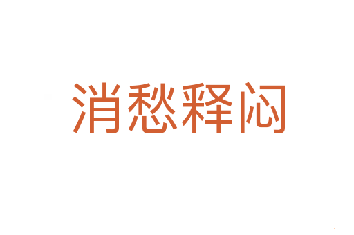 消愁释闷