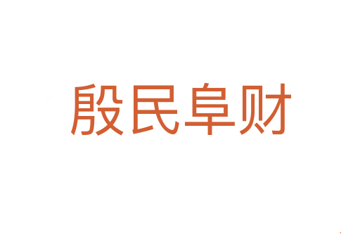 殷民阜财