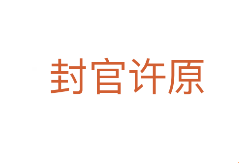 封官许原