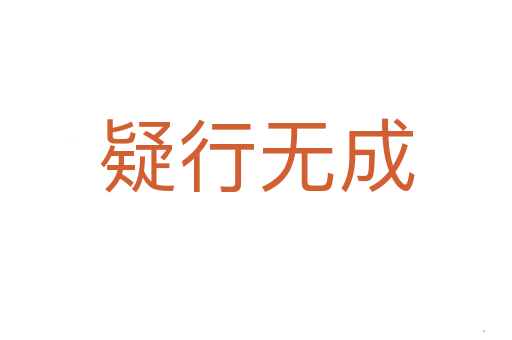 疑行无成