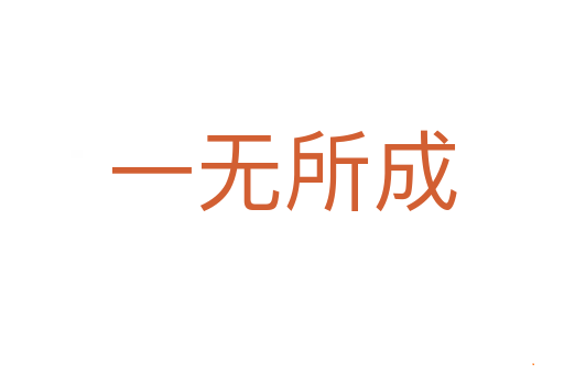 一无所成