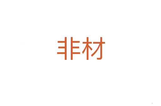 非材