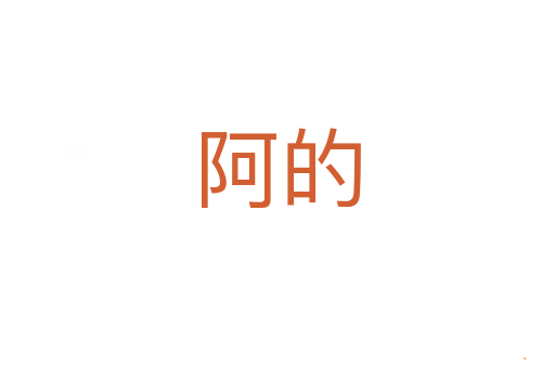 阿的