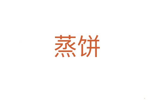 蒸饼
