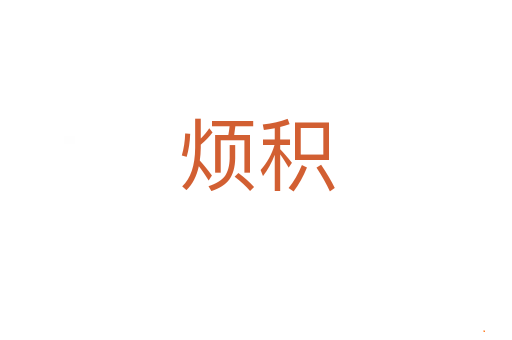 烦积