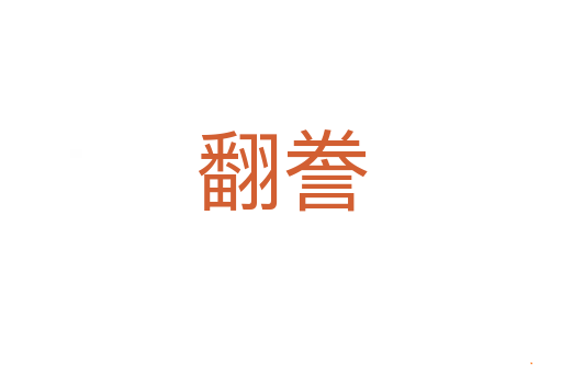 翻誊
