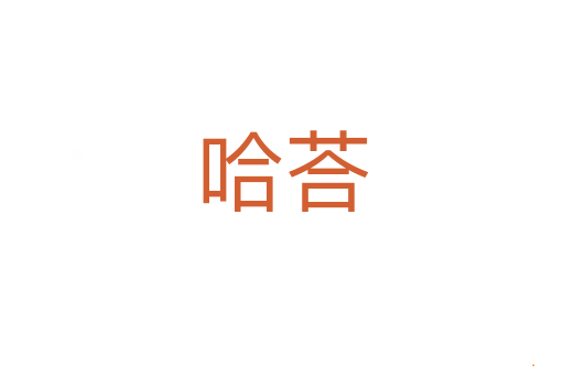 哈荅