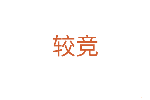 较竞