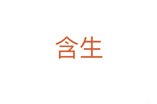 含生