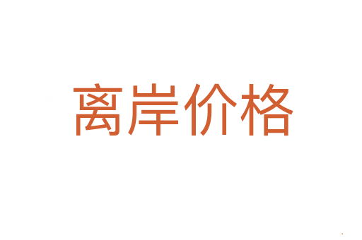 离岸价格