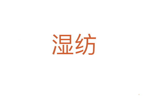 湿纺
