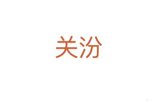 关汾