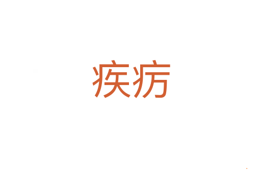 疾疠