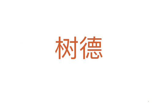树德