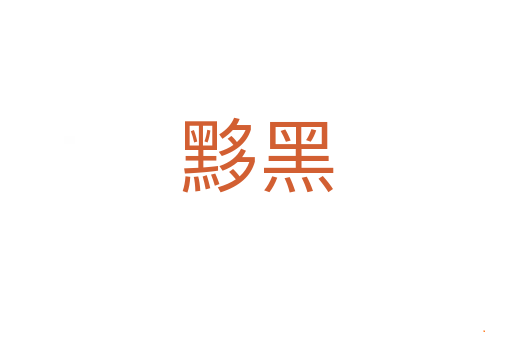 黟黑