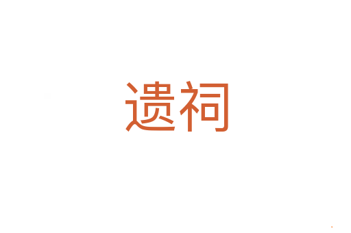 遗祠