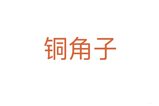 铜角子