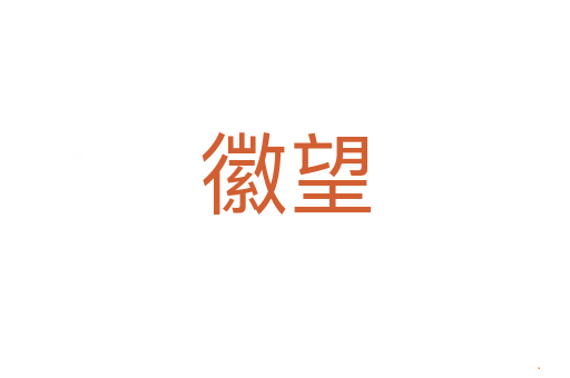 徽望