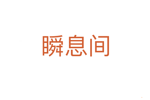 瞬息间