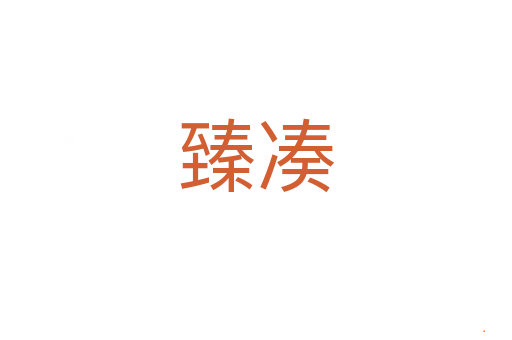 臻凑