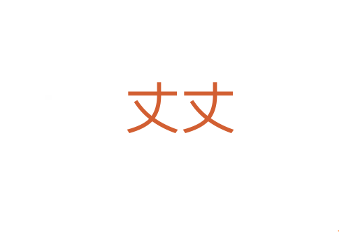 丈丈