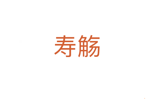 寿觞