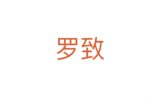 罗致