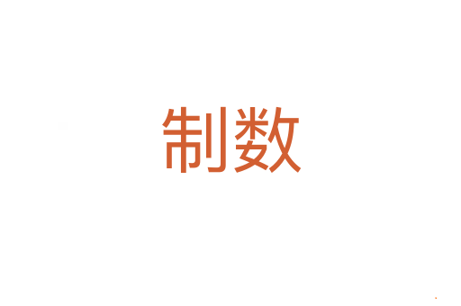 制数