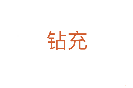 钻充