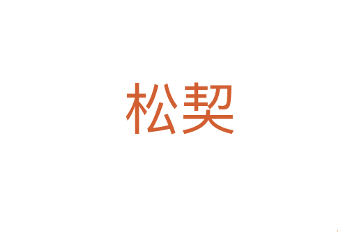 松契