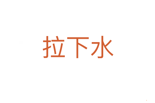 拉下水